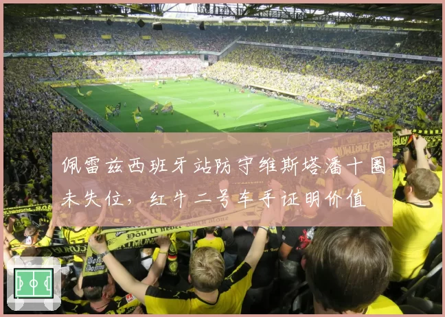 佩雷兹西班牙站防守维斯塔潘十圈未失位,红牛二号车手证明价值