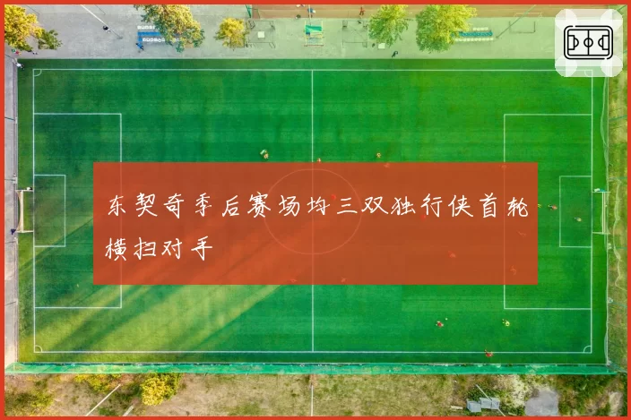 东契奇季后赛场均三双独行侠首轮横扫对手