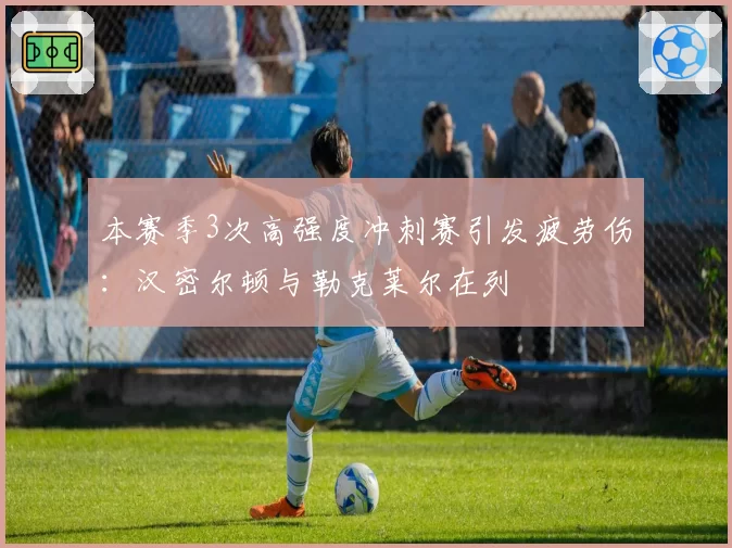 本赛季3次高强度冲刺赛引发疲劳伤:汉密尔顿与勒克莱尔在列
