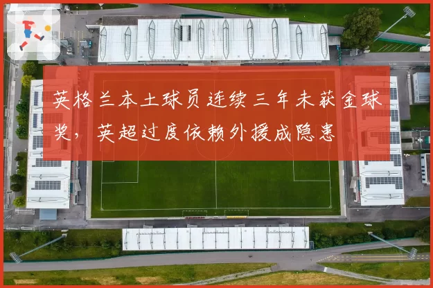 英格兰本土球员连续三年未获金球奖,英超过度依赖外援成隐患