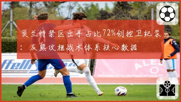 莫兰特禁区出手占比72%创控卫纪录:灰熊攻框战术体系核心数据