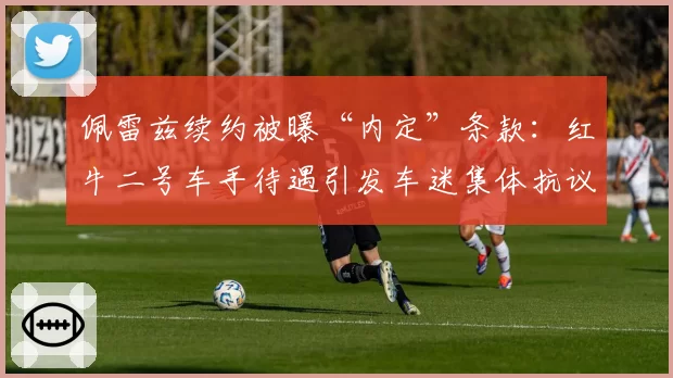 佩雷兹续约被曝“内定”条款：红牛二号车手待遇引发车迷集体抗议