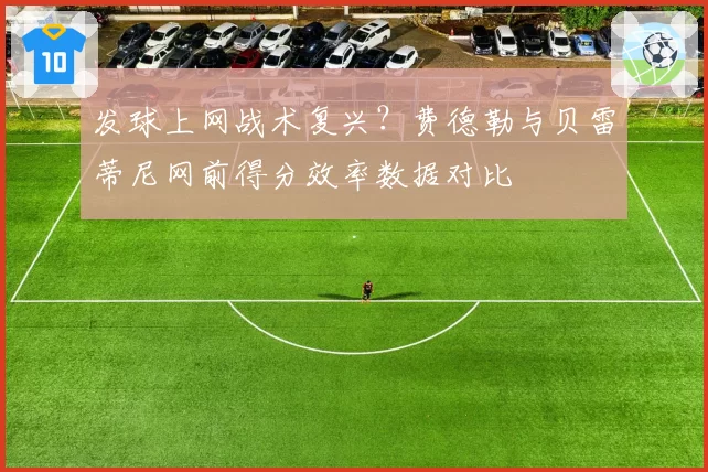 发球上网战术复兴?费德勒与贝雷蒂尼网前得分效率数据对比