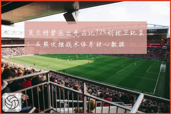 莫兰特禁区出手占比72%创控卫纪录:灰熊攻框战术体系核心数据